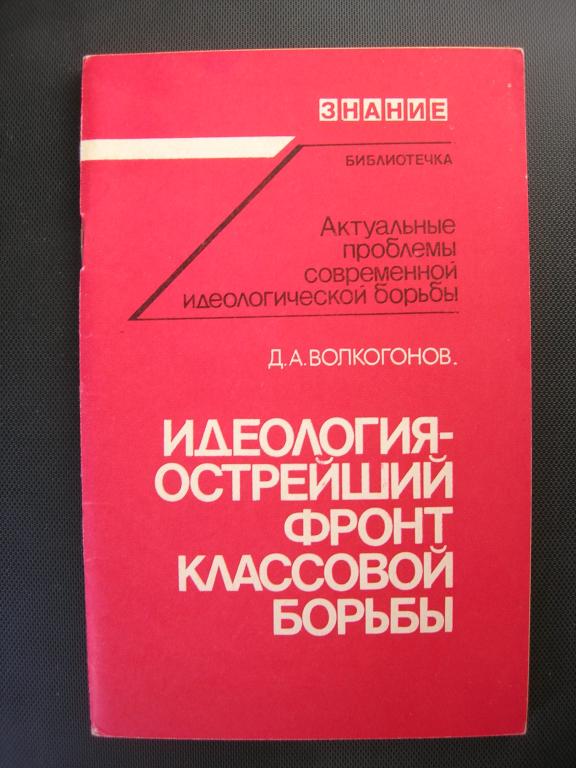 Д. А. Волкогонов: Идеология - острейший фронт классовой борьбы