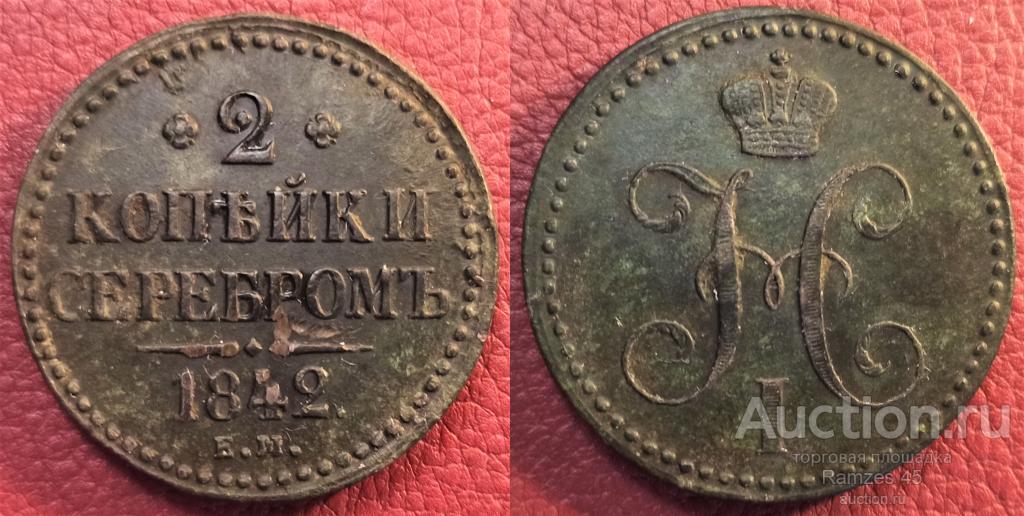 2 копейки серебром 1842 ЕМ