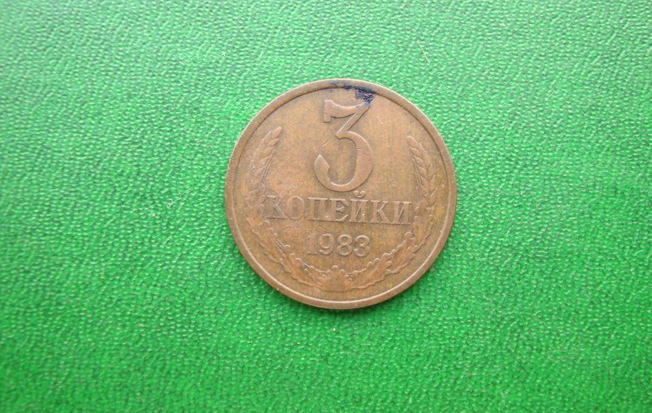 3 копейки СССР 1983 год,№2.