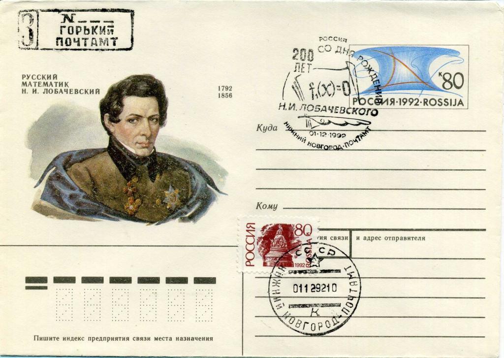 Россия (Е0469) ХМК СГ Нижний Новгород Лобачевский 1992 Математика
