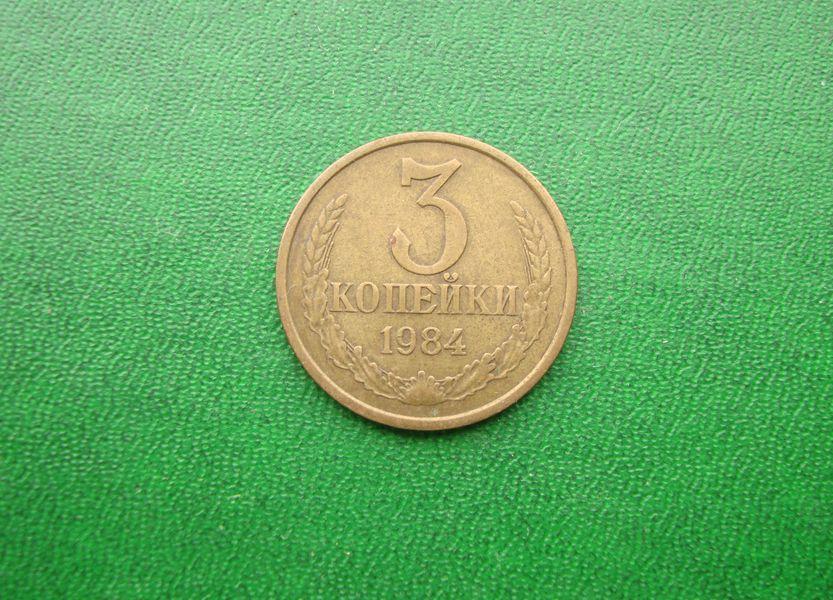 3 копейки СССР 1984 год.