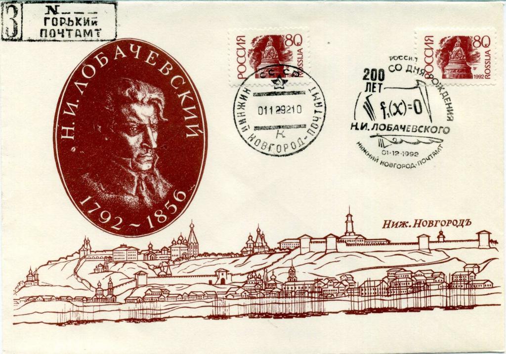 Россия (Е0468) Конверт СГ Нижний Новгород Лобачевский 1992 Математика История Архитектура