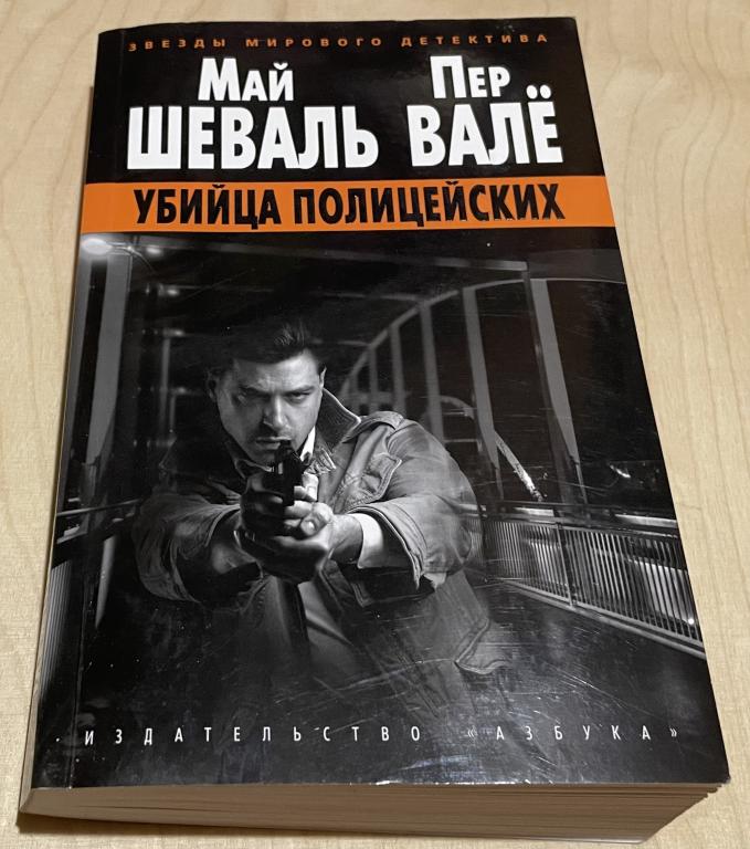 Май Шеваль И Пер Вале Книги Купить