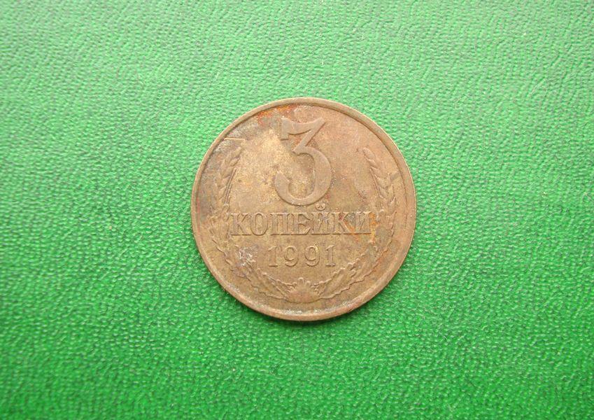 3 копейки СССР 1991 год Л,№1.