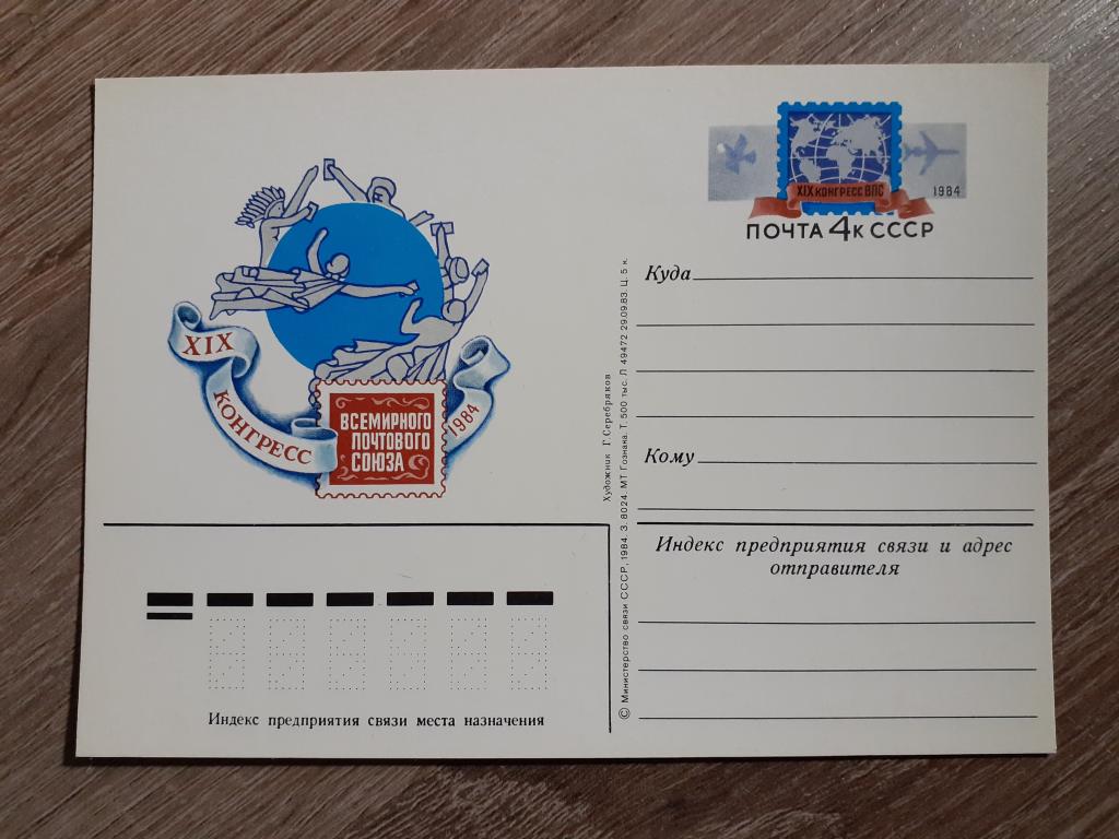 Почтовая карточка - ХIХ Конгресс Всемирного почтового союза - чистая