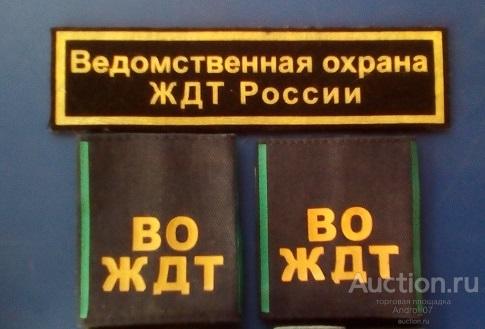 ФЛЕШ ПОГОНЫ ВЕДОМСТВЕННАЯ ОХРАНА НА ЖДТ РОССИИ. НАШИВКА. — покупайте на ...
