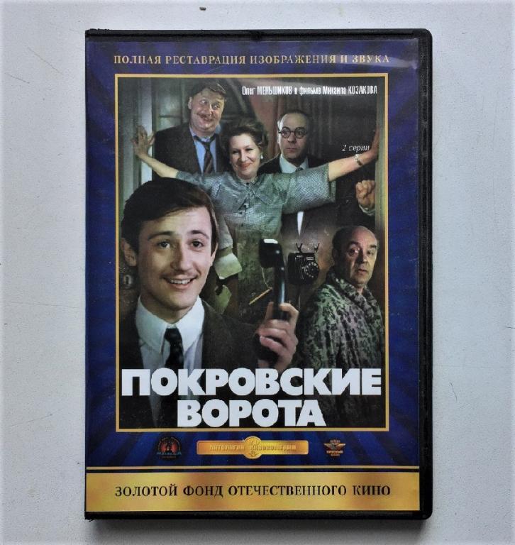 DVD. Покровские ворота. 1982. Крупный План Ремастеринг 2011