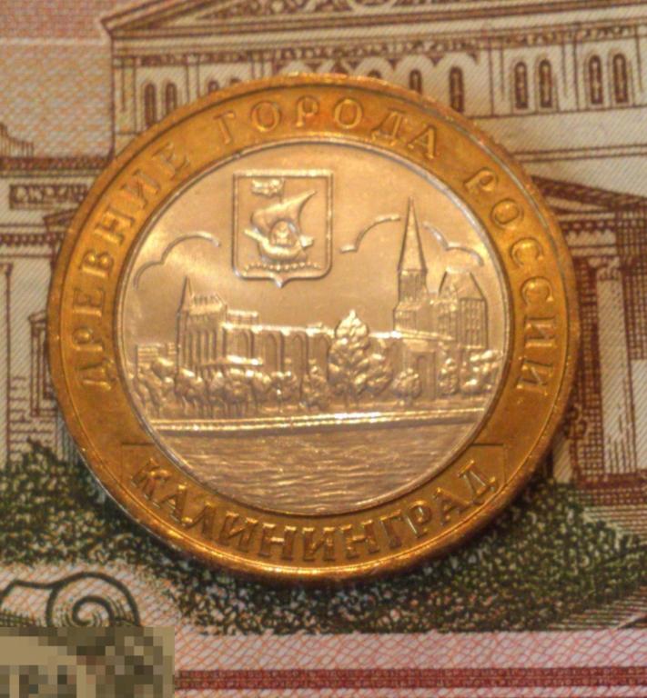 10 рублей 2005 Калининград ММД. UNC, мешковая! БИМЕТАЛЛ. ЛЮКС!!! (Н ...