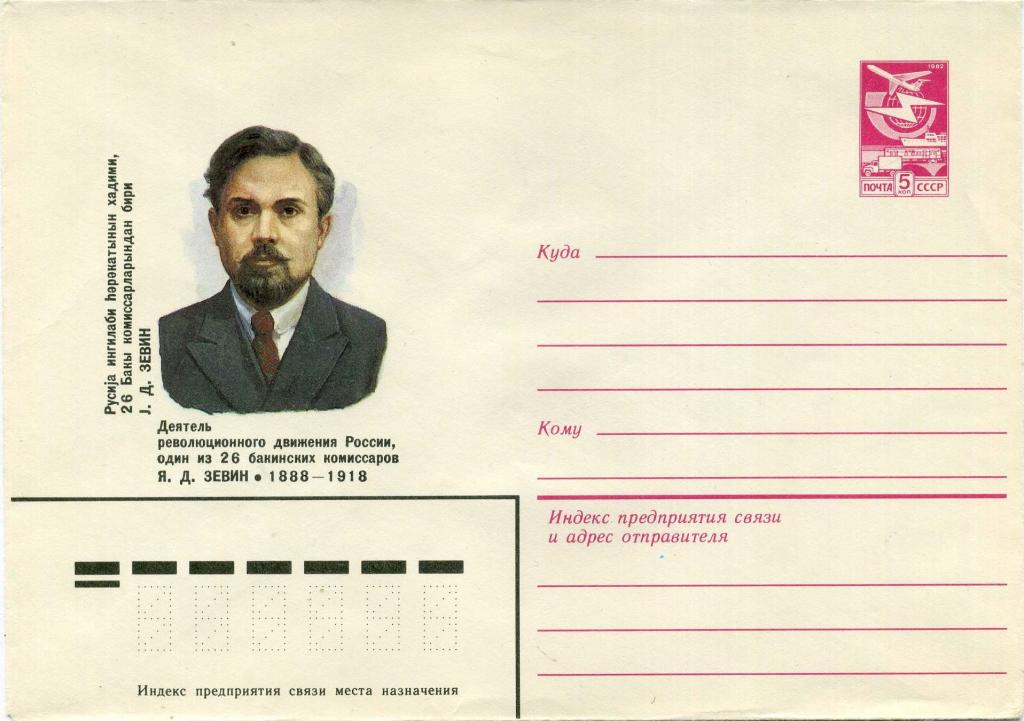 СССР (Е0547) ХМК Революционер Зевин 1984 История Политика Революция КПСС