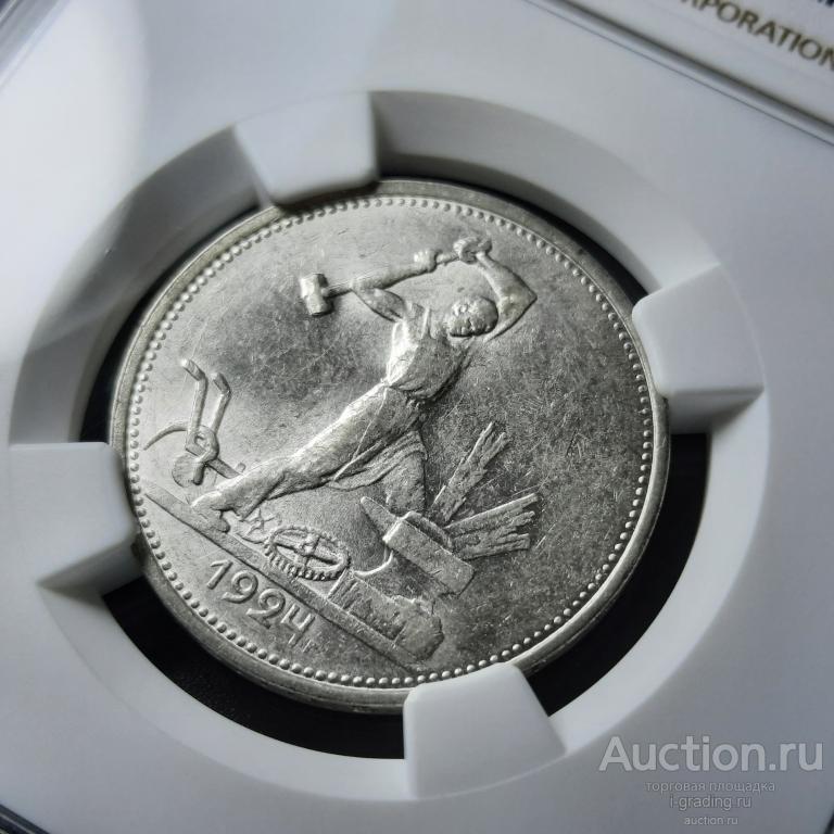 50 копеек - полтинник  1924 TP  NGC AU 58
