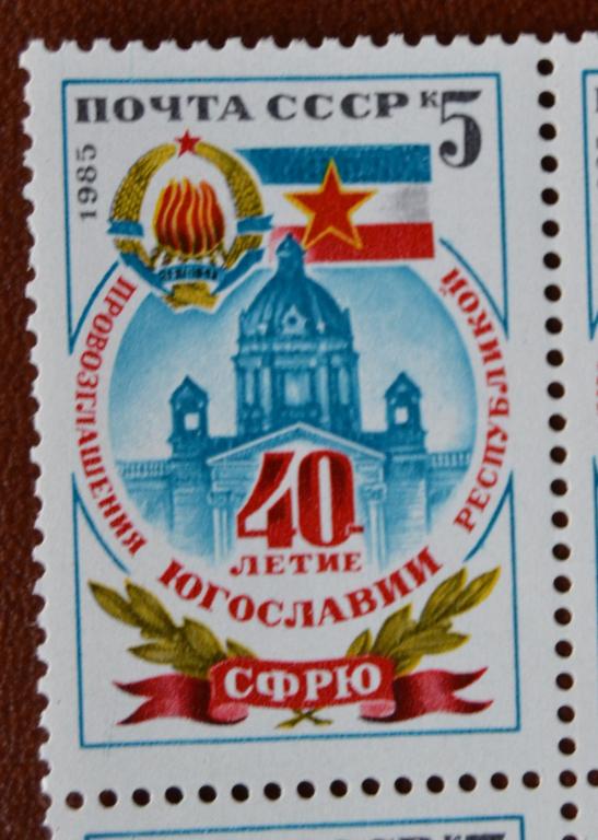СССР 1989 год 40 лет провозглашения Югославии Республикой MNH@