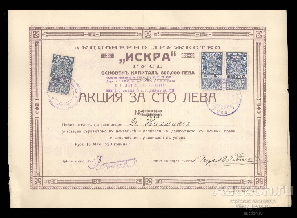 БОЛГАРИЯ Акция ИСКРА на 100 лева 1920 1943 ВСЕ КУПОНЫ