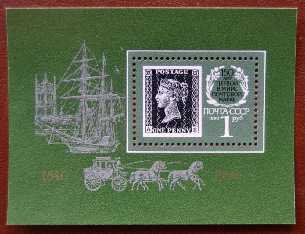 СССР 1989 год  150 лет первой почтовый марки. Филвыставка Лондон-90 Блок MNH@