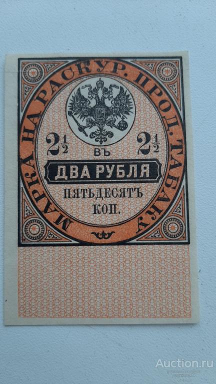 Акцизная марка На раскур прод табаку 2руб 50 коп. Хорошая.
