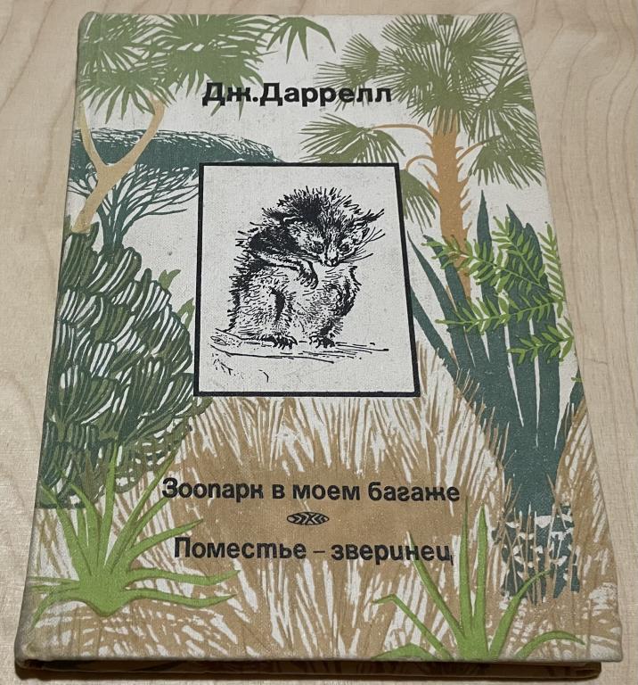 Даррелл Джеральд. Зоопарк в моем багаже. Поместье-зверинец
