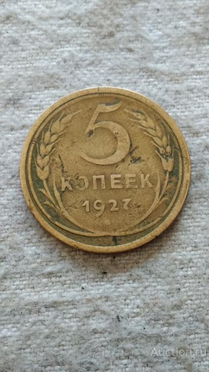 Монеты  СССР. Молодые Советы. Редкая монета. 5 копеек 1927 год. Оригинал.