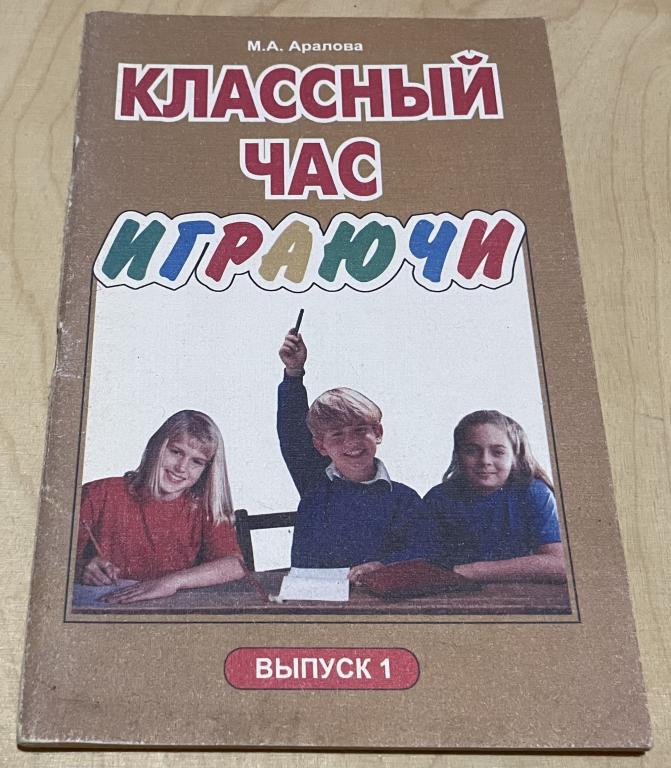 Арапова М.А. Классный час играючи. Выпуск 1