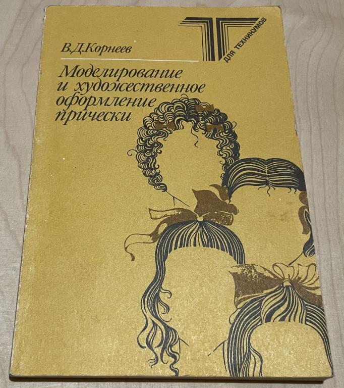 Корнеев Валерий Дмитриевич. Моделирование и художественное оформление прически. Учебное пособие