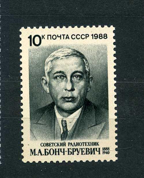 СССР. 100 лет со дня рождения Бонч-Бруевич. 1988.**
