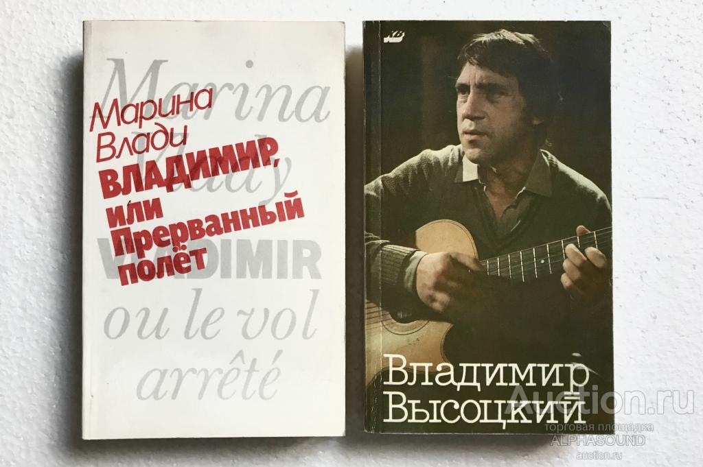 МАРИНА ВЛАДИ. Владимир, или прерванный полет / ВЛАДИМИР ВЫСОЦКИЙ  2 книги
