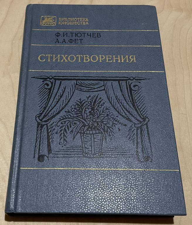 Фет Афанасий Афанасьевич, Тютчев Федор Иванович. Стихотворения