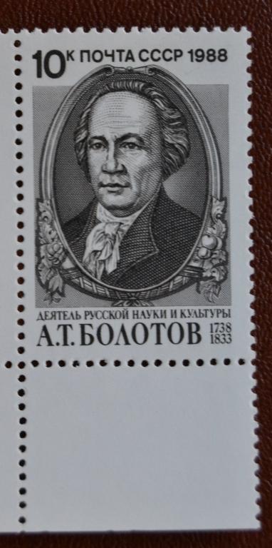 СССР 1989 год 250 лет со дня рождения Писатель А.Т.Болотов MNH@
