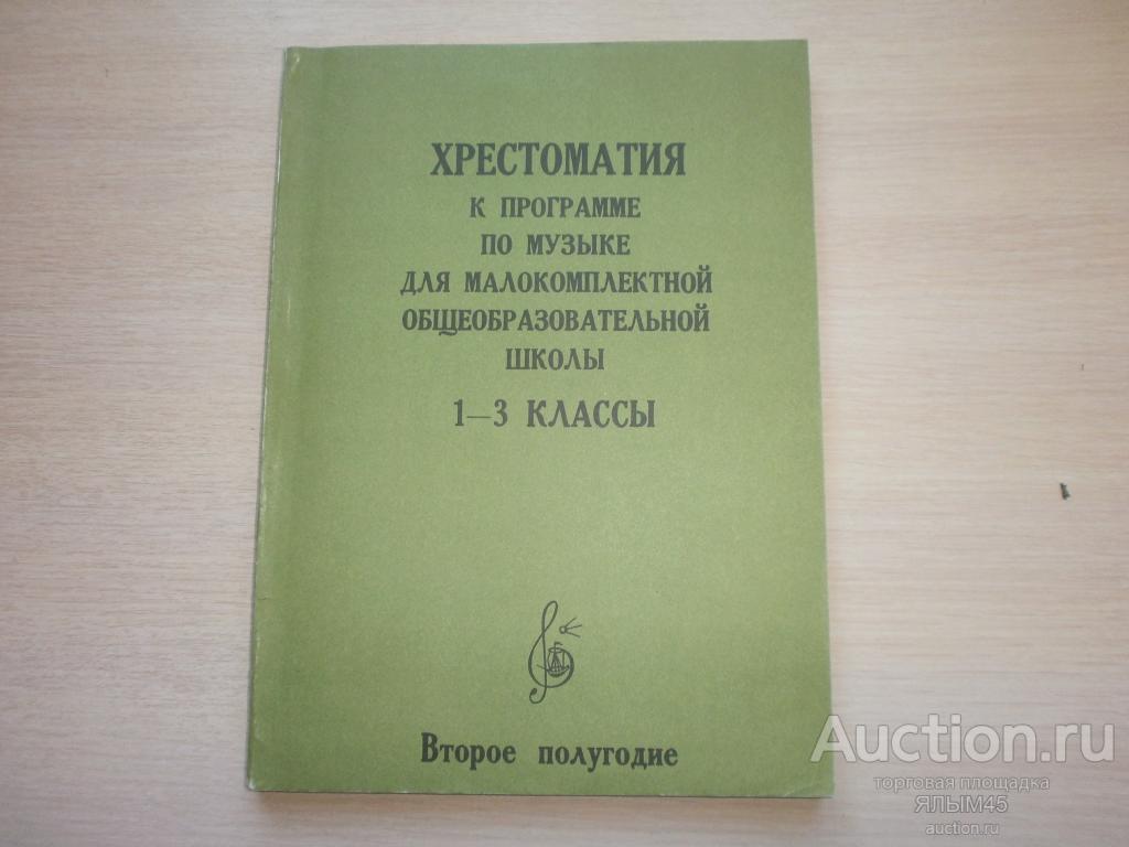 ХРЕСТОМАТИЯ К ПРОГРАММЕ ПО МУЗЫКЕ ДЛЯ МАЛОКОМПЛЕКТНОЙ ОБЩЕОБРАЗОВАТЕЛЬНОЙ ШКОЛЫ 1-3 КЛАССЫ.