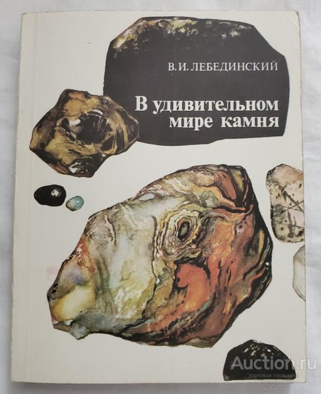 Лебединский В.И. В удивительном мире камня Издательство: М.: Недра 1985