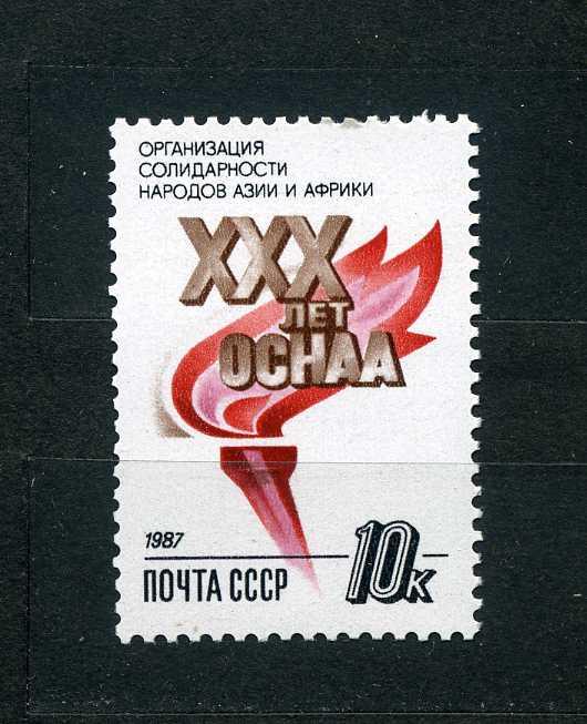 СССР. 30 лет организации солидарности народов Азии и Африки. 1987.**