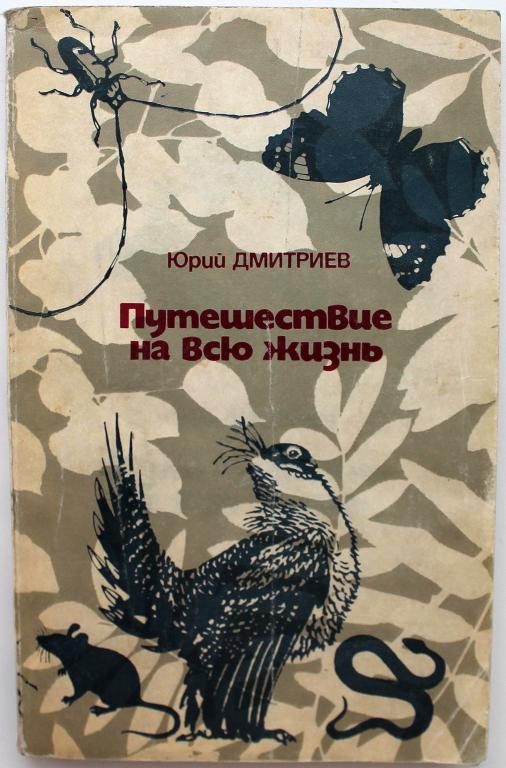 Ю. Дмитриев «ПУТЕШЕСТВИЕ НА ВСЮ ЖИЗНЬ» (Молодая гвардия, 1977)