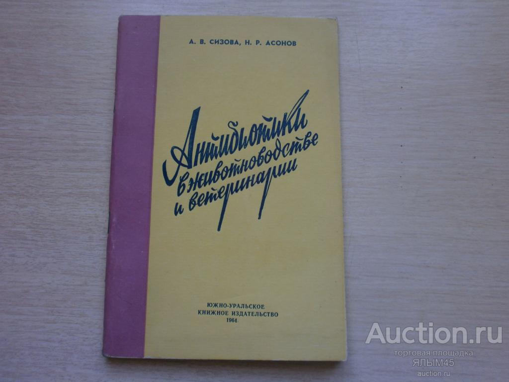 АНТИБИОТИКИ В ЖИВОТНОВОДСТВЕ И ВЕТЕРИНАРИИ  А.В.Сизова. 1964 г. RARE!