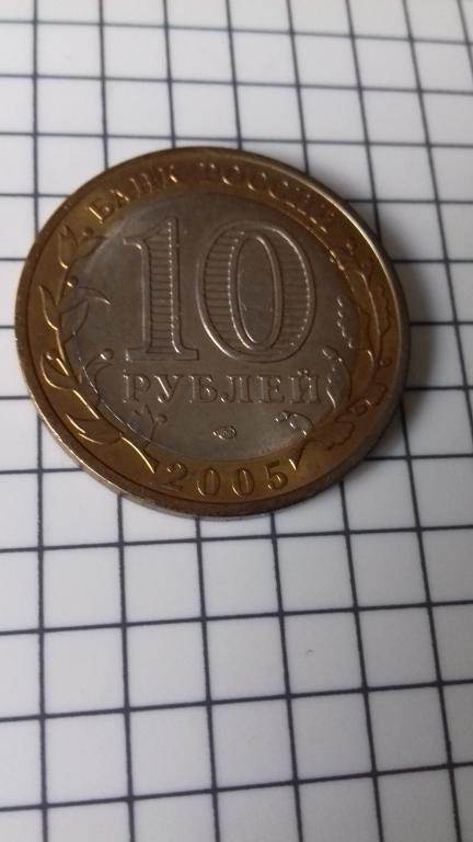 10 рублей 2005г., регионы России, Ленинградская область, биметалл, оригинал, №1676
