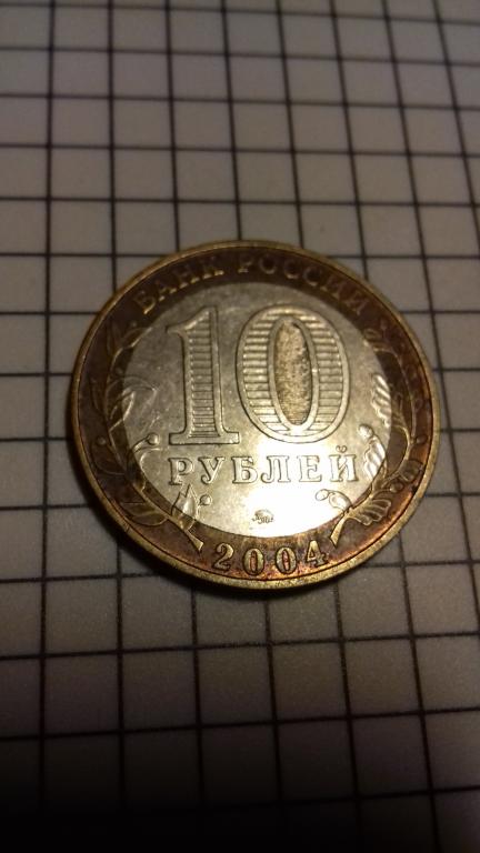 10 рублей 2004г., ДГР, Дмитров, биметалл, оригинал, №1673