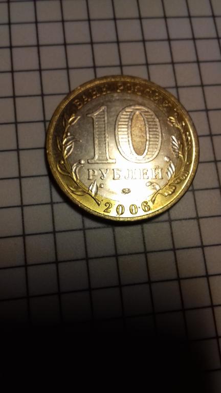 10 рублей 2006г., регионы России, Приморский край, биметалл, оригинал, №1675