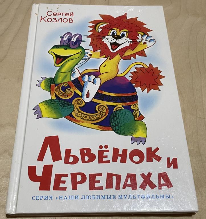 Козлов Сергей. Львенок и Черепаха