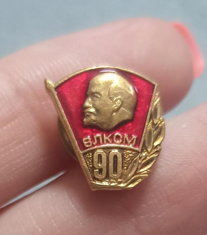 Значок. Фрачный знак 90 лет ВЛКСМ