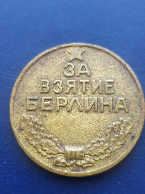 Медаль ВОВ .ЗА ВЗЯТИЕ БЕРЛИНА 1945 . СССР. КопиЯ. БЕЗ Ушка.