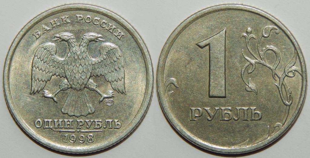 1 РУБЛЬ 1998 СПМД СОСТОЯНИЕ!