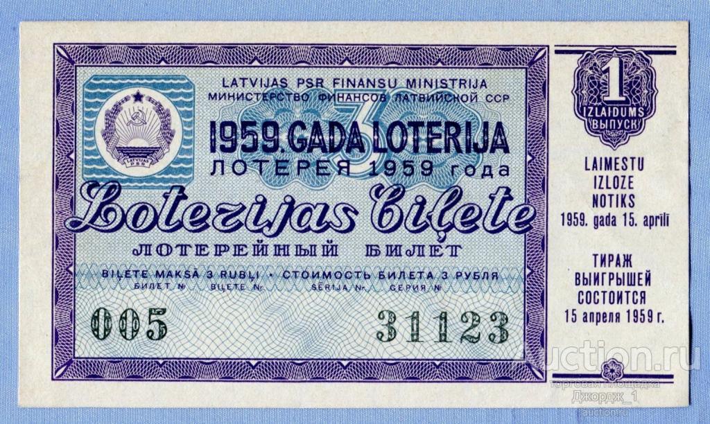 Лотерейный билет Латвийская ССР Латвия 1959 Выпуск 1
