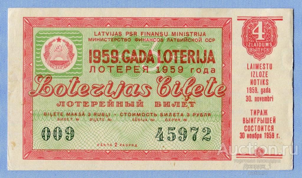 Лотерейный билет Латвийская ССР Латвия 1959 Выпуск 4