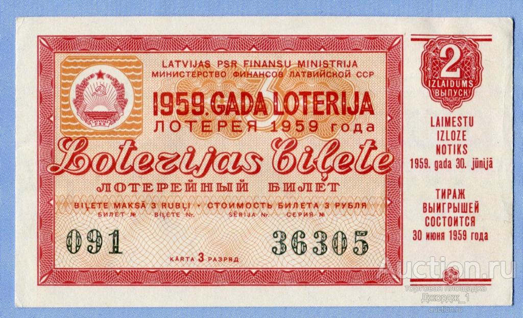 Лотерейный билет Латвийская ССР Латвия 1959 Выпуск 2