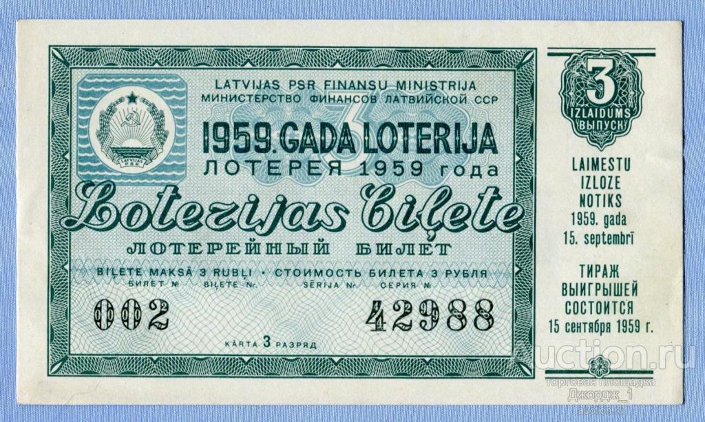 Лотерейный билет Латвийская ССР Латвия 1959 Выпуск 3