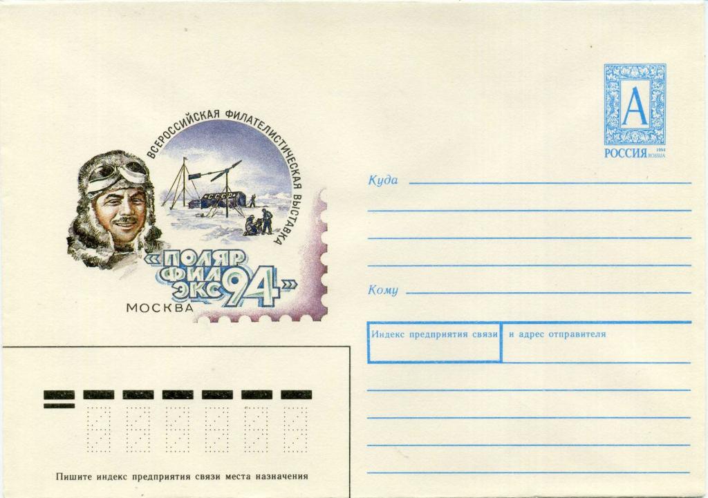 Россия (Е0501) ХМК Филателия Выставки Папанин 1994 Арктика Полярные Северный Полюс