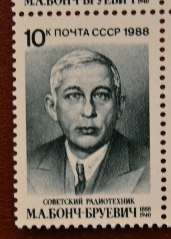 СССР 1988 год 100 лет рождения Советский Радиотехник М.А.Бонч-Бруевич MNH@
