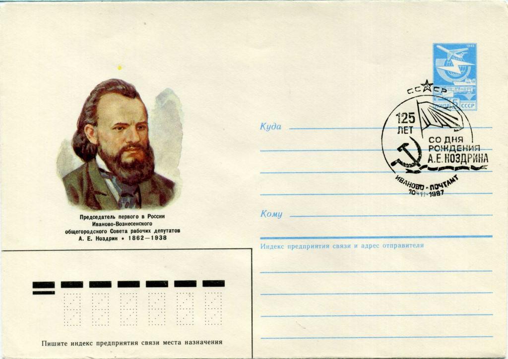 СССР (Е0518) ХМК СГ Иваново Революционер Ноздрин 1987 История Революция Политика КПСС