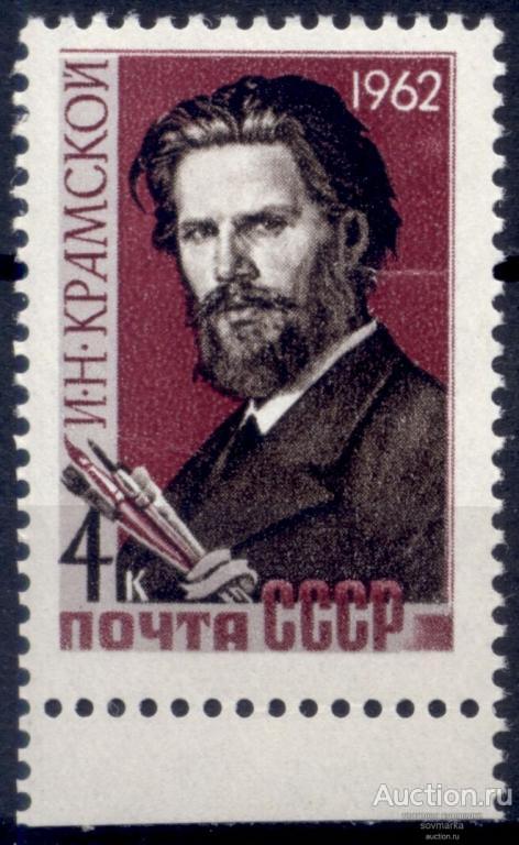 СССР 1962 Иван Крамской Русский художник Живописец 1мар** Св # 2716 |С11-30|