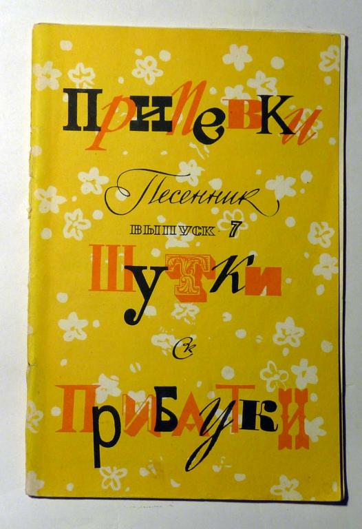 Припевки, шутки, прибаутки. Песенник. Выпуск 7. Сост. А. Аверкин 1987 Ноты