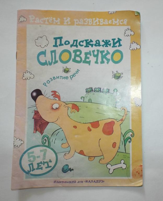 Арушанова, Рычагова, Подскажи словечко.Учебно-методическое пособие для развития речи. 5-7 лет