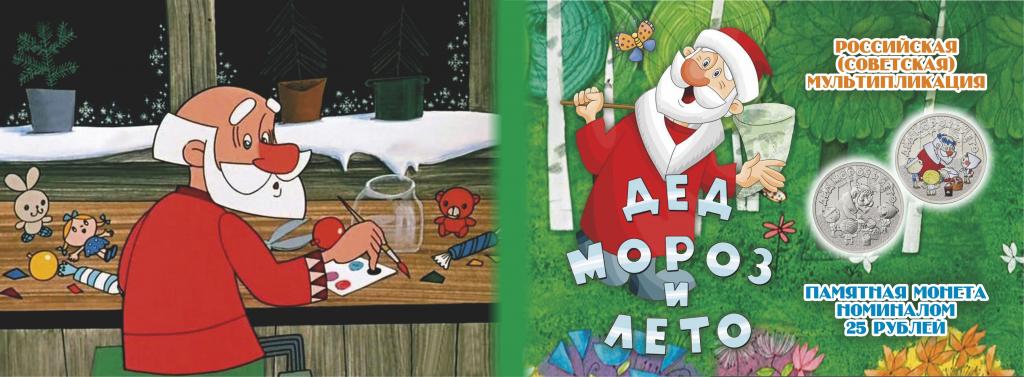 25 рублей Дед мороз и Лето ,альбом