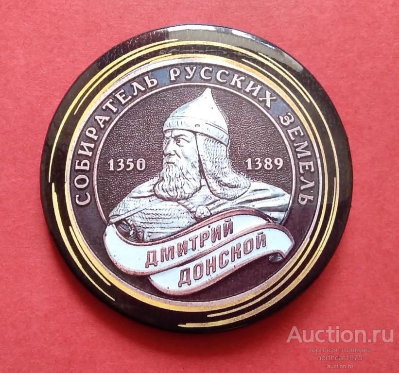 Дмитрий Донской - собиратель русских земель. (Жесть, 56 мм.)
